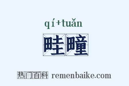 畦疃是什么意思的图片